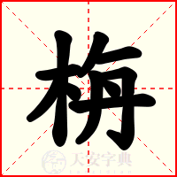 栴