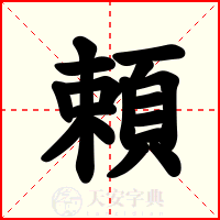 頼