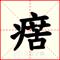 瘔