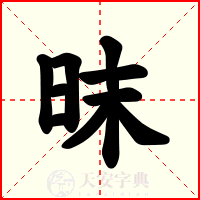 昩