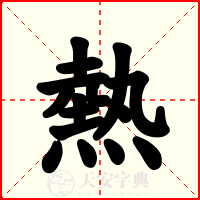 熱