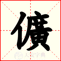 儣