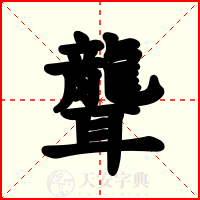 聾