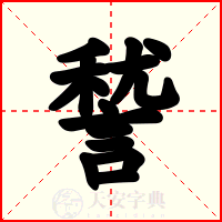 諬