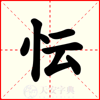 忶