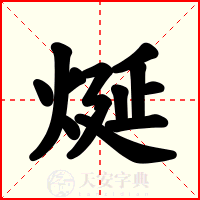 烻