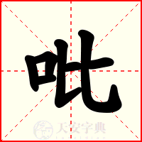 吡