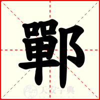 鄲