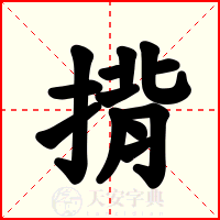 揹