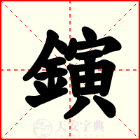 鏔