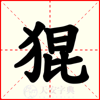 猑