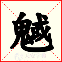 魊