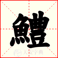 鱧