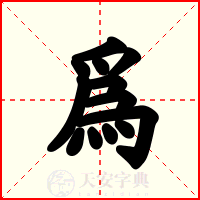 爲