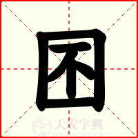 囨