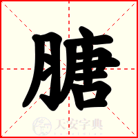 膅