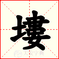 塿