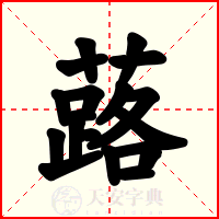 蕗