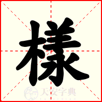 樣