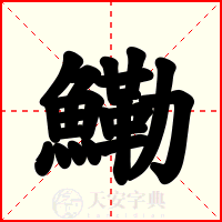鰳