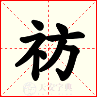 祊