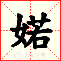 婼