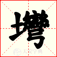 壪