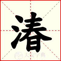 湷
