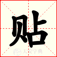 贴