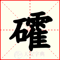 礭