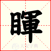 睴
