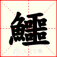 鱷