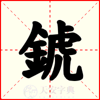 錿