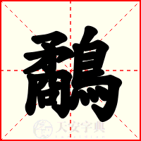 鷸
