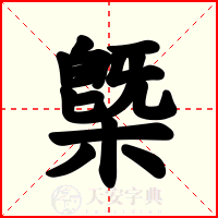 槩