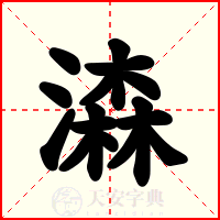 潹