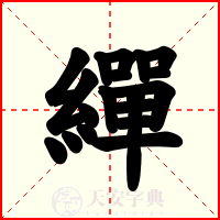繟