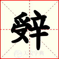 辤