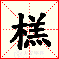榚