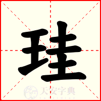 珪