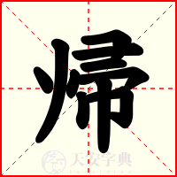 帰