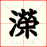 濚