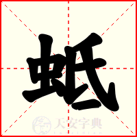 蚳