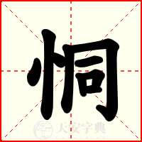 恫