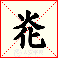 炛