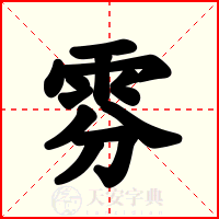 雰