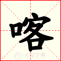 喀