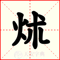 炢