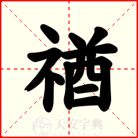 禉