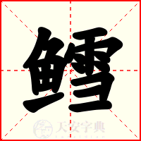鳕